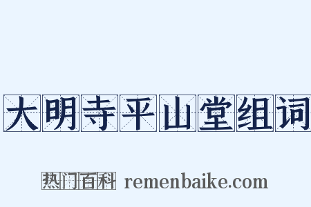 大明寺平山堂组词是什么意思的图片